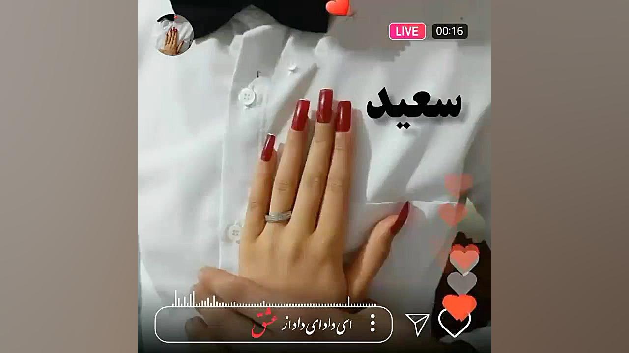 کلیپ عاشقانه برای اسم سعید | آ...