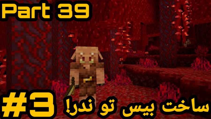 ماینکرفت سروایول قسمت ۳۹  پارت...