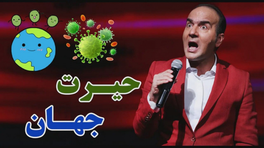 طنز حسن ریوندی  حیرت جهان از س...