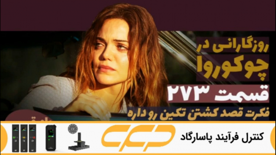 سریال روزگارانی در چوکوروا قسم...