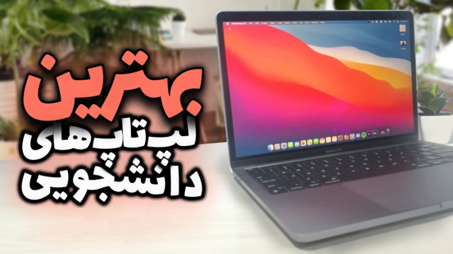 راهنمای خرید لپتاپ دانشجویی بر...