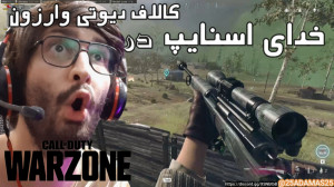 خدای اسنایپ در کالاف دیوتی وار...
