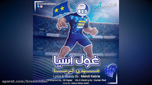 Mehdi Kebria  Ghoole Asia  اهن...