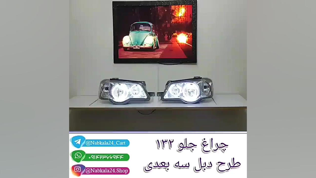 چراغ اسپرت ۱۳۲ طرح سه بعدی