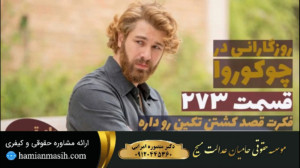 سریال روزگارانی در چوکوروا قسم...