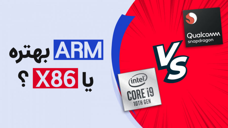 معماری پردازنده آرم و اکس ۸۶ ب...