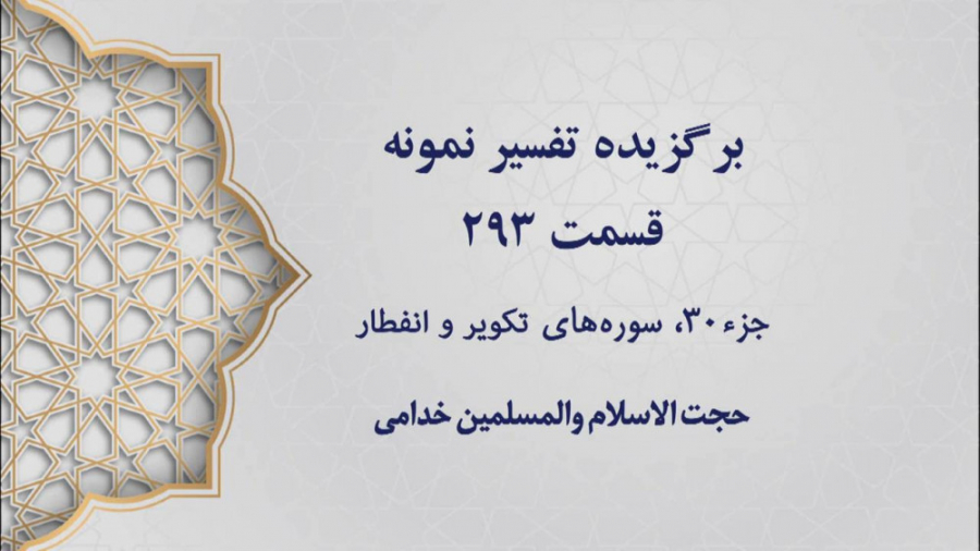 تفسیر نمونه، قسمت 293، جزء سی،...