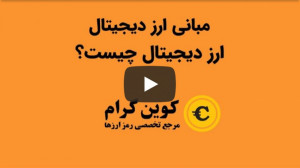 84.ارز دیجیتال چیست؟