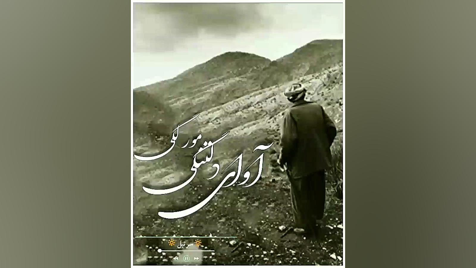 هوره.مور.مورلکی.لکی.لکستان.موس...