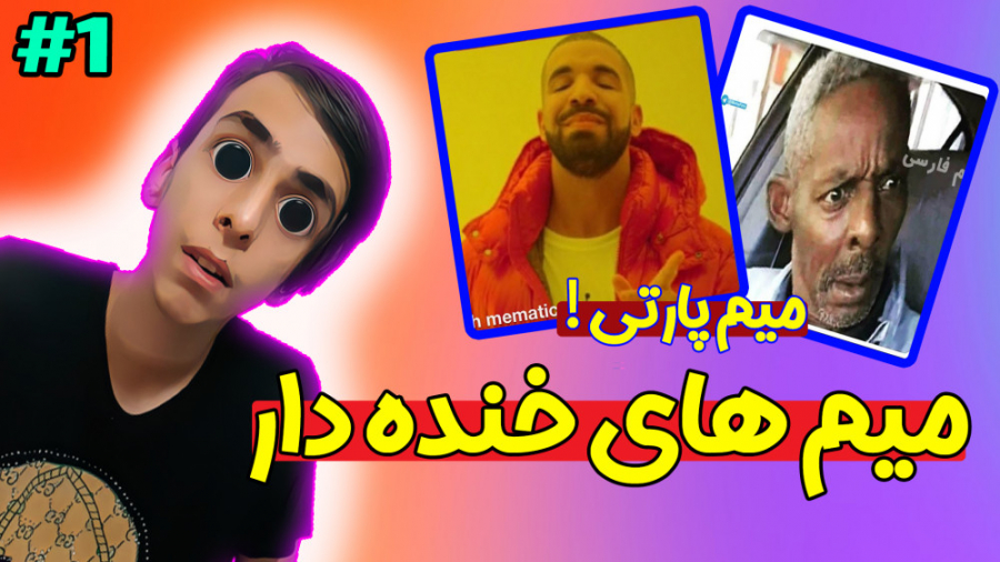 میم های خنده دار شما | میم پار...