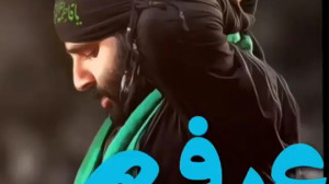 روز عرفه  مداحی عرفه