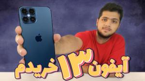 چه انتظاراتی از آیفون 13 داریم...