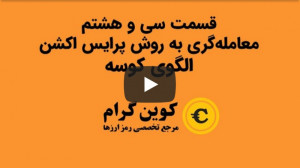 101.قسمت سی‌ و هشتم  معام...