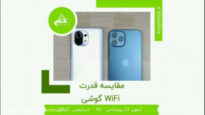 تست قدرت WiFi گوشی شیائومی Mi...