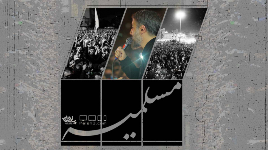 نماهنگ بسیار زیبای مسلمیه | کر...