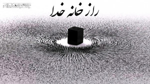 کلیپ (راز خانه خدا) تبریک عید...