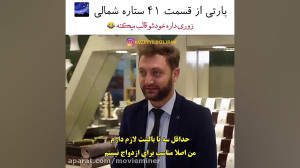 سریال ترکی ستاره شمالی قسمت ۴۱...