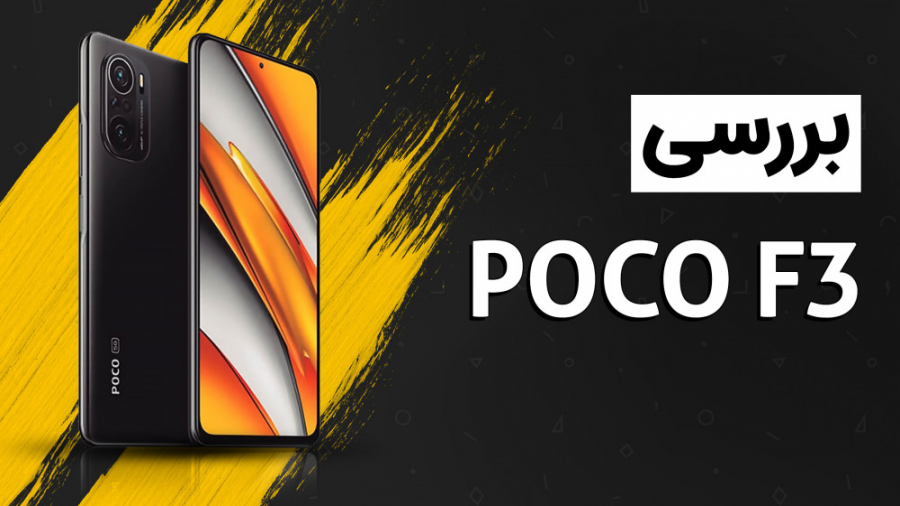 بررسی پوکو اف ۳؛ بهترین گوشی ۱...