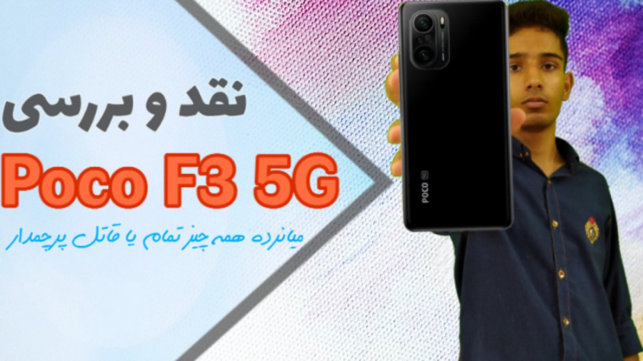 نقد و بررسی پوکو اف 3  Poco F3...