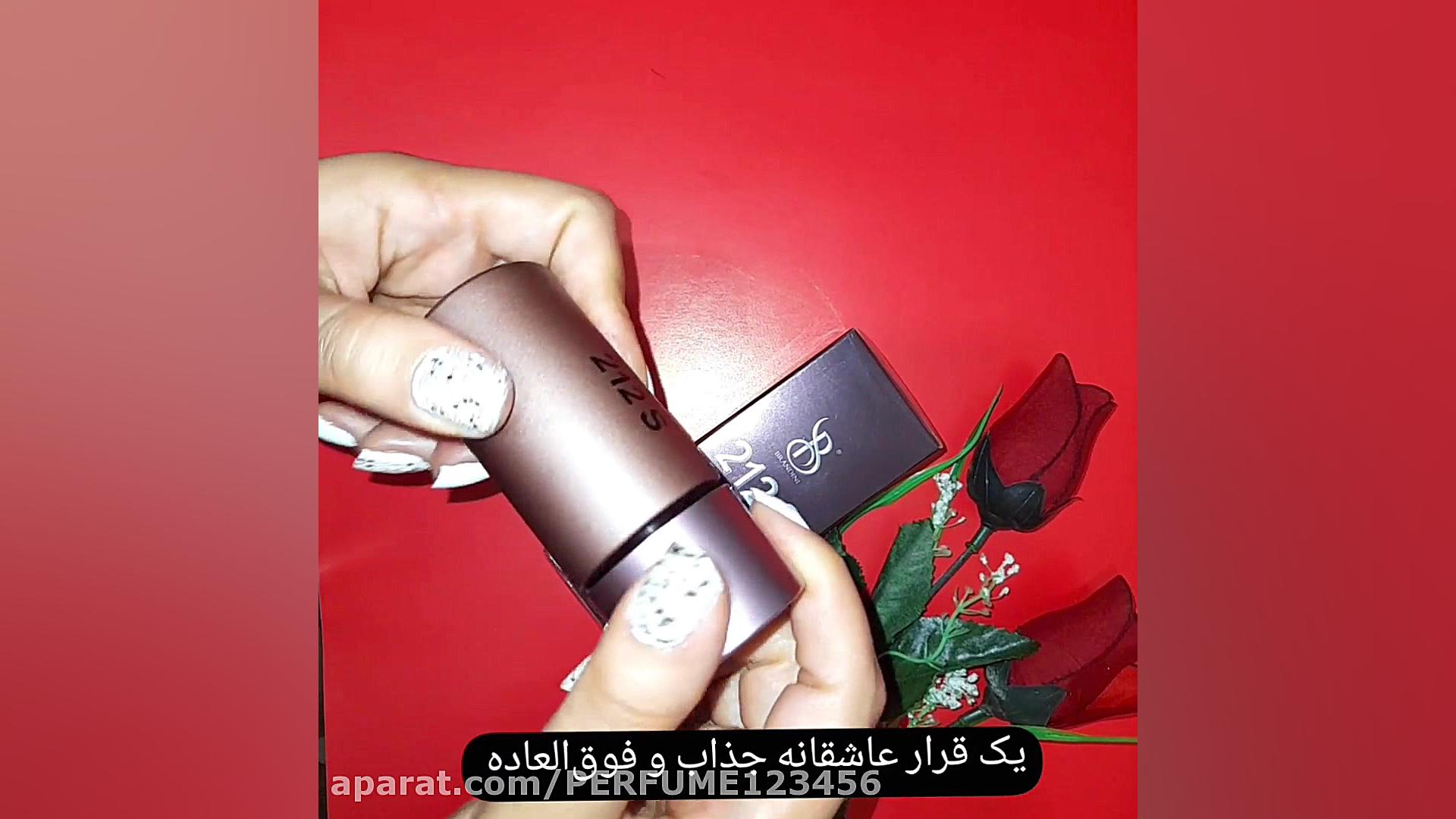 ادکلن 212 سکسی مردانه