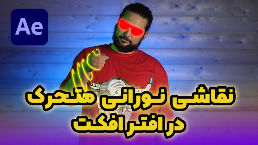 آموزش افترافکت | نقاشی نورانی...