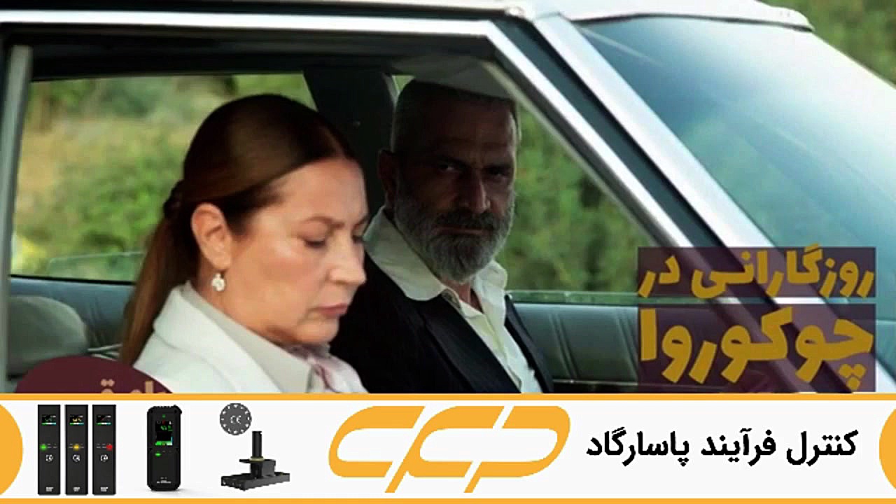 سریال روزگارانی در چوکوروا قسم...