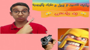 چگونه پول و اکسیر و دارک بگیری...