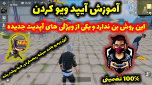 آموزش آیپد ویو کردن پابجی موبا...