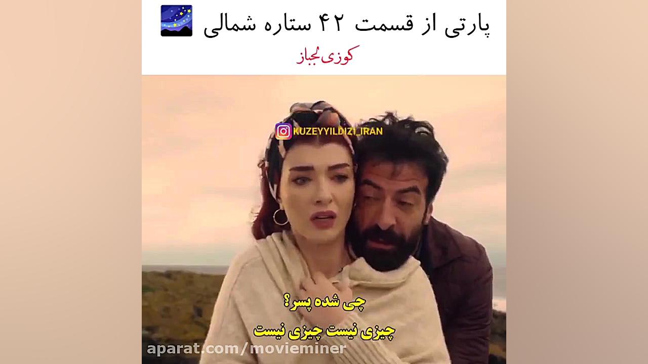 سریال ترکی ستاره شمالی قسمت ۴۲...