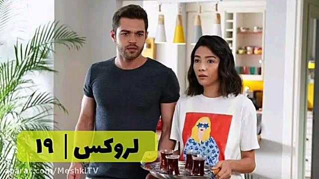 سریال لروکس قسمت ۱۹