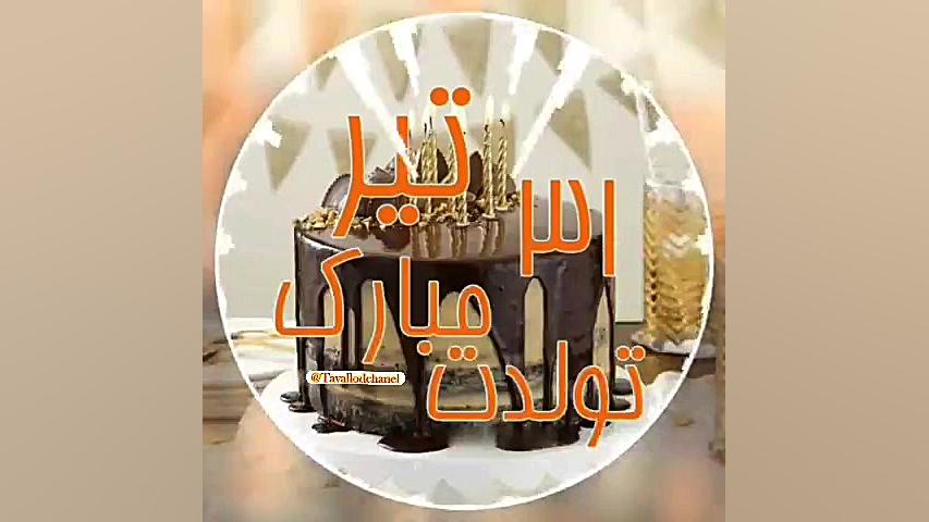 کلیپ تولد 31 تیر || کلیپ تولد...