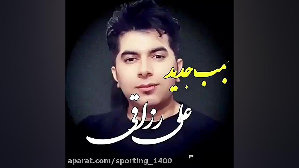 آهنگ غمگین علی رزاقی  آهنگ علی...