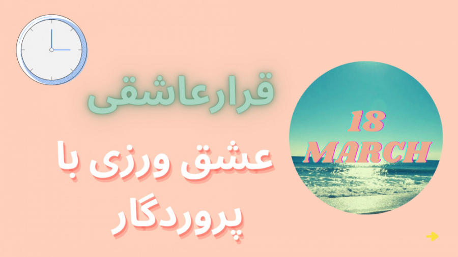 عشق ورزی با پروردگار
