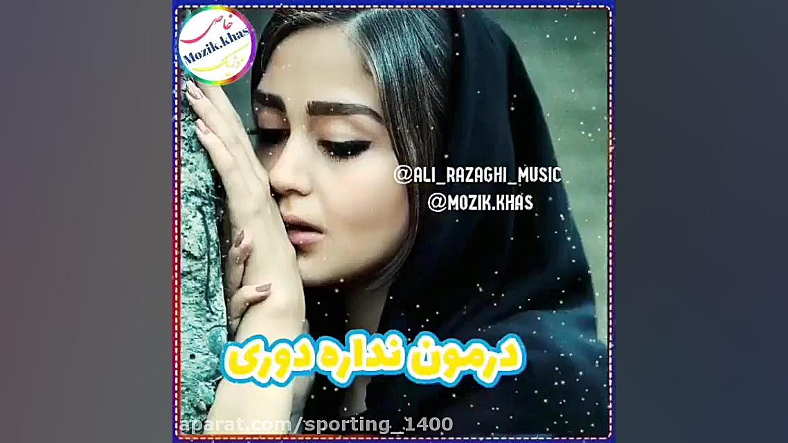 آهنگ غمگین علی رزاقی  آهنگ علی...