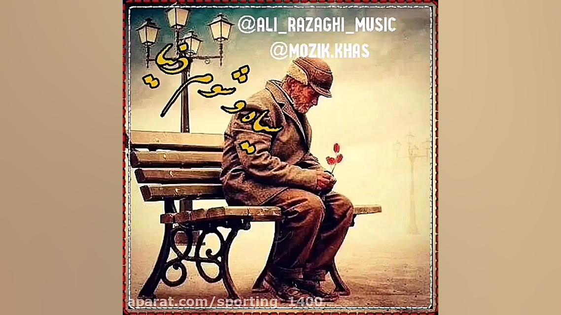 آهنگ غمگین علی رزاقی  آهنگ علی...