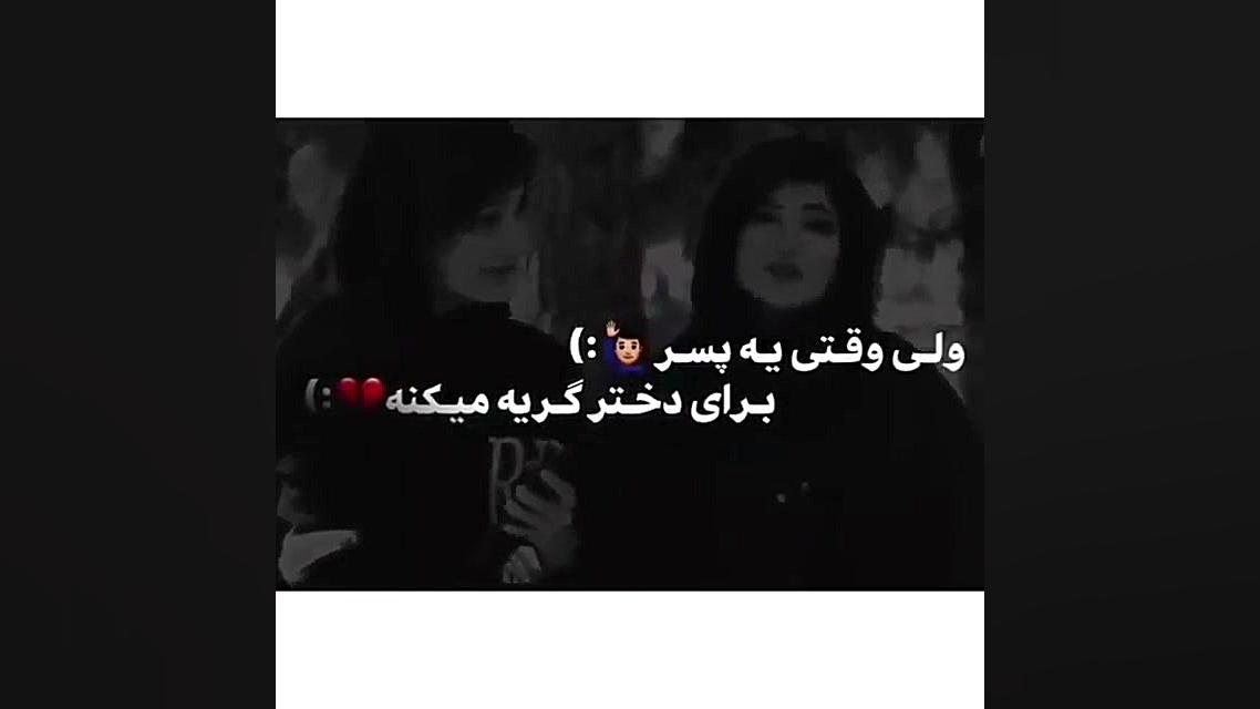 وقتی یه پسر گریه می کنه یعنی د...