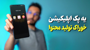 یه پک اپلیکیشن خوراک تولید محت...