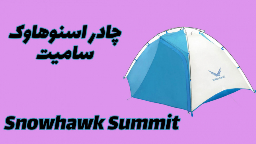 چادر کوهنوردی اسنوهاوک مدل سام...