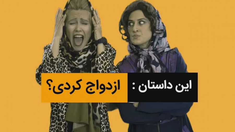 کلیپ طنز ازدواج کردی  کمدی ایر...