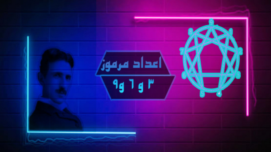 اعداد مرموز 3 و 6 و 9