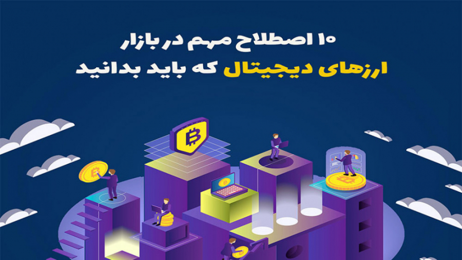 10 اصطلاح مهم در بازار ارزهای...