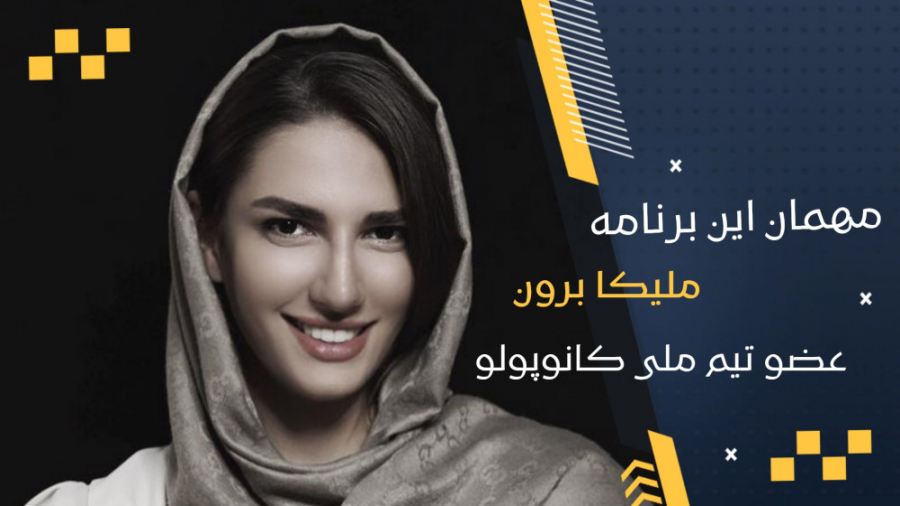 ملیکابرون: اگر مبلغ قرارداد یک...