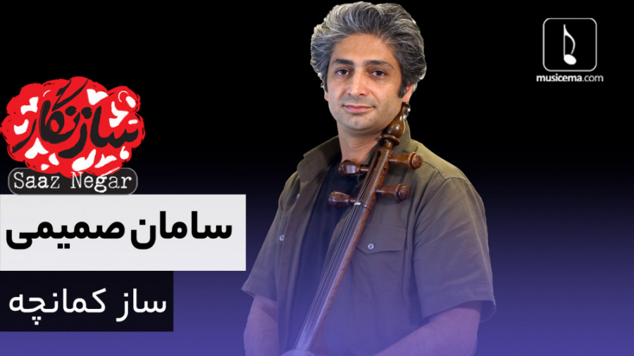 سازنگار با سامان صمیمی (ساز کم...