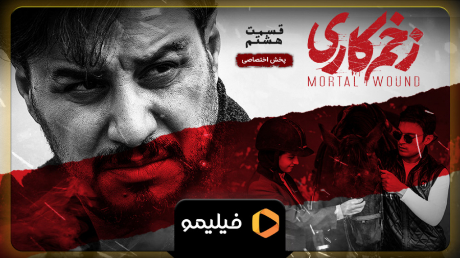 6ثانیه قسمت 8 زخم کاری