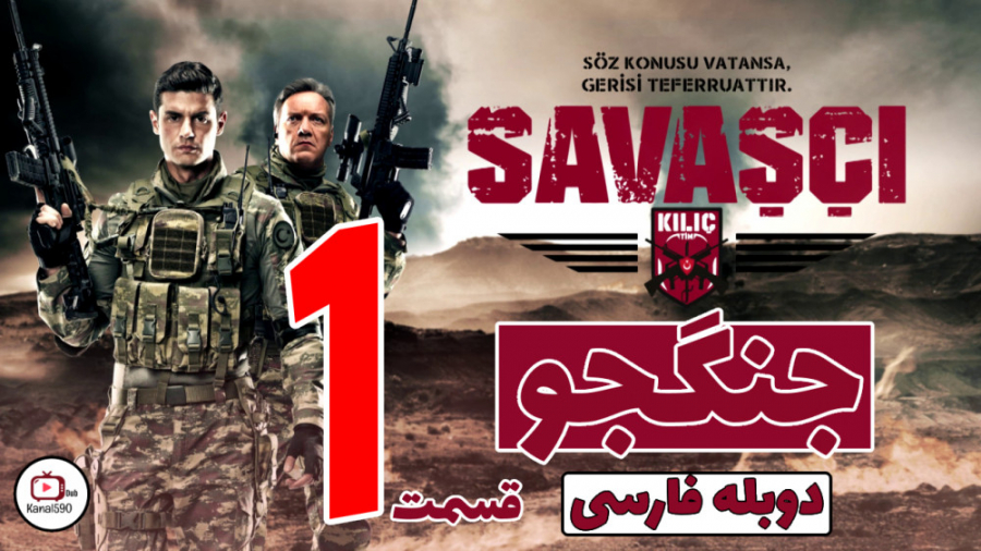 سریال جنگجو قسمت اول با دوبله...