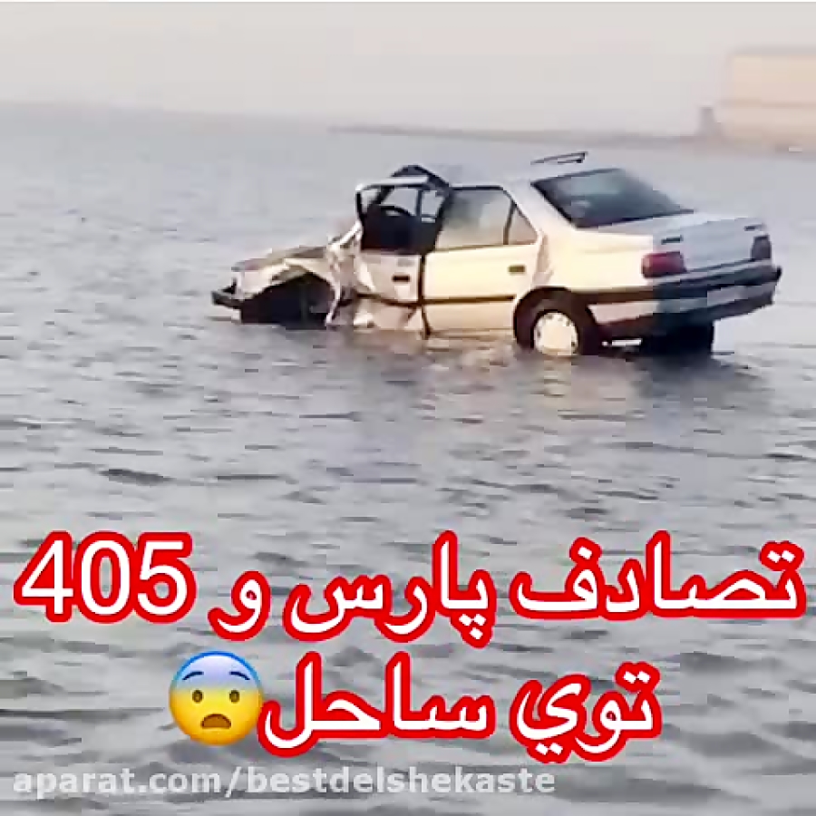 تصادف پارس و 405 توی ساحل شوتی...