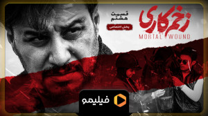 تیزینگ قسمت 8 سریال زخم کاری