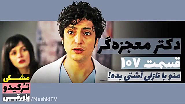 سریال دکتر معجزه گر قسمت ۱۰۷