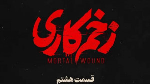 دانلود قسمت هشتم سریال زخم کار...