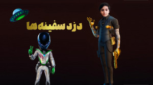 فورتنایت قسمت (2): دزد سفینه ه...